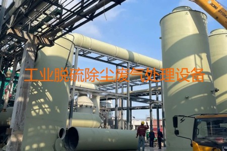 工業(yè)脫硫除塵廢氣處理方法有哪幾種？用到的設備有哪些？