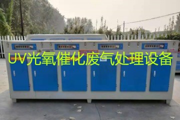UV光氧催化廢氣處理設(shè)備市場(chǎng)價(jià)格大概多少錢(qián)？