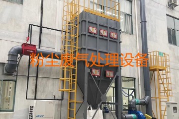 粉塵廢氣處理設(shè)備多少錢一套？上萬元到幾十萬元不等！